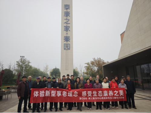 踐行科學(xué)養(yǎng)老，安度幸福晚年——中心組織開展離退休黨員主題黨日活動(dòng)